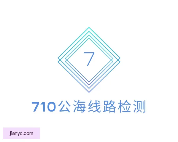 认识710公海线路检测
